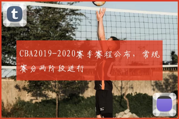 CBA2019-2020赛季赛程公布，常规赛分两阶段进行
