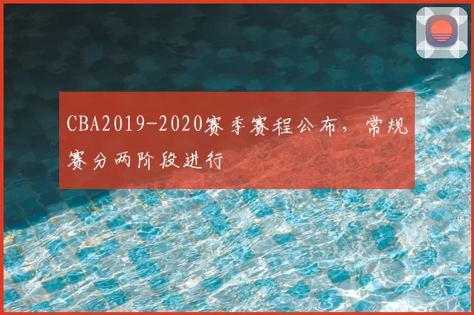 CBA2019-2020赛季赛程公布,常规赛分两阶段进行