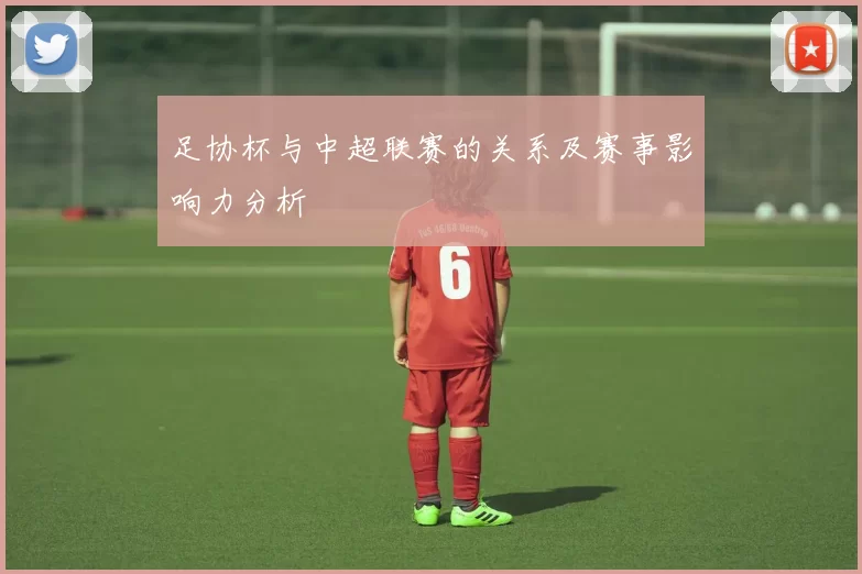 足协杯与中超联赛的关系及赛事影响力分析