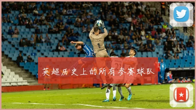 英超历史上的所有参赛球队