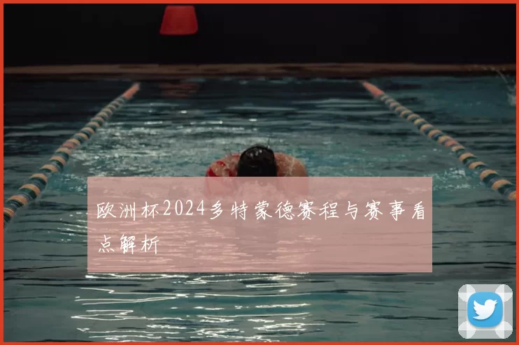 欧洲杯2024多特蒙德赛程与赛事看点解析