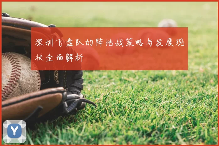 深圳飞盘队的阵地战策略与发展现状全面解析