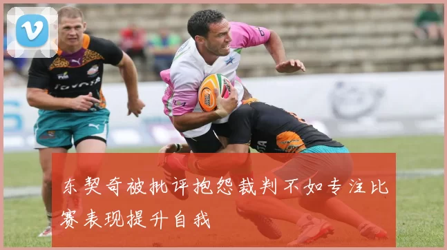 东契奇被批评抱怨裁判不如专注比赛表现提升自我
