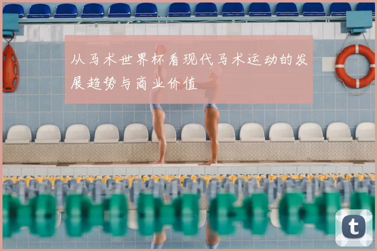 从马术世界杯看现代马术运动的发展趋势与商业价值