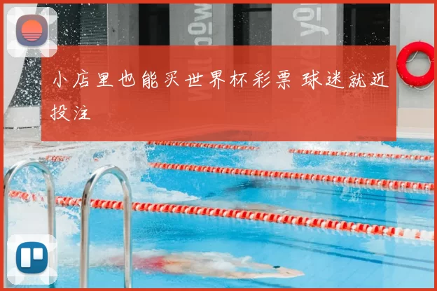 小店里也能买世界杯彩票 球迷就近投注
