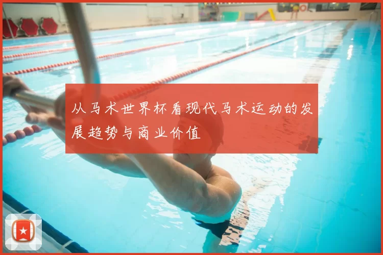 从马术世界杯看现代马术运动的发展趋势与商业价值