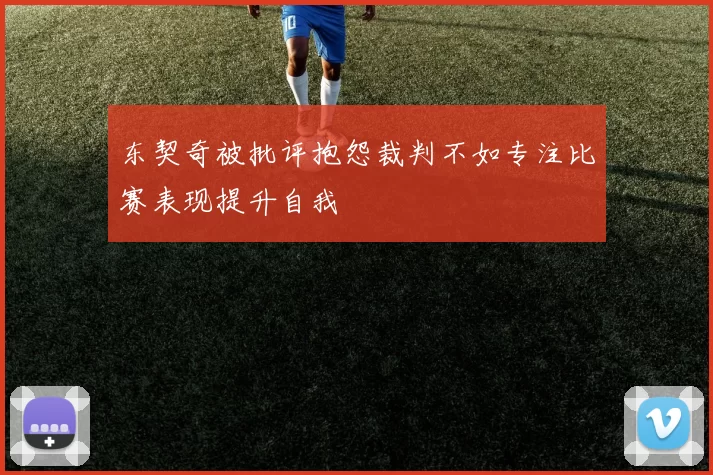 东契奇被批评抱怨裁判不如专注比赛表现提升自我
