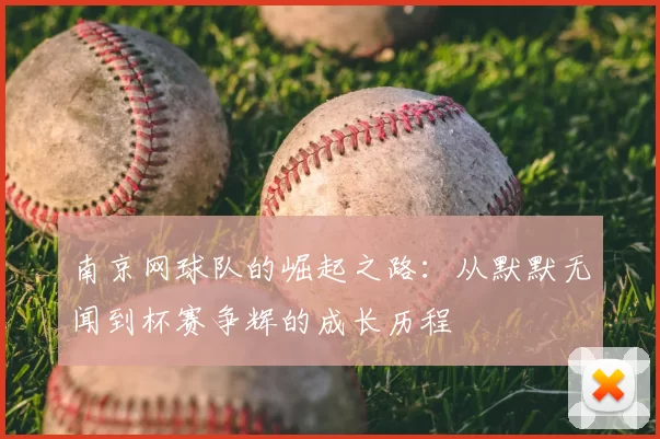南京网球队的崛起之路:从默默无闻到杯赛争辉的成长历程
