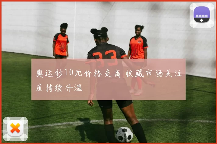 奥运钞10元价格走高 收藏市场关注度持续升温