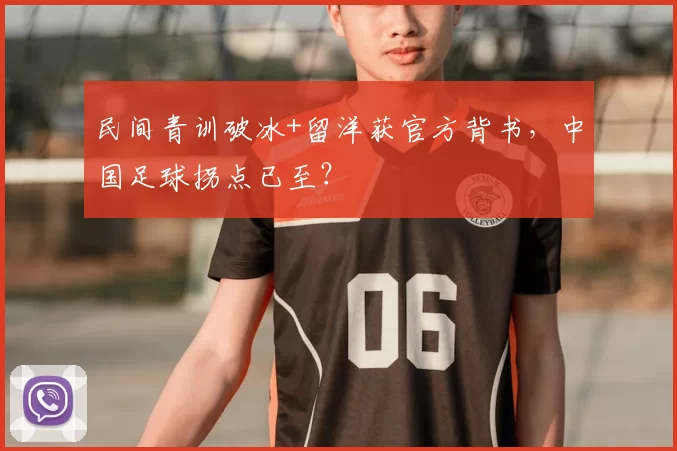 民间青训破冰+留洋获官方背书,中国足球拐点已至?