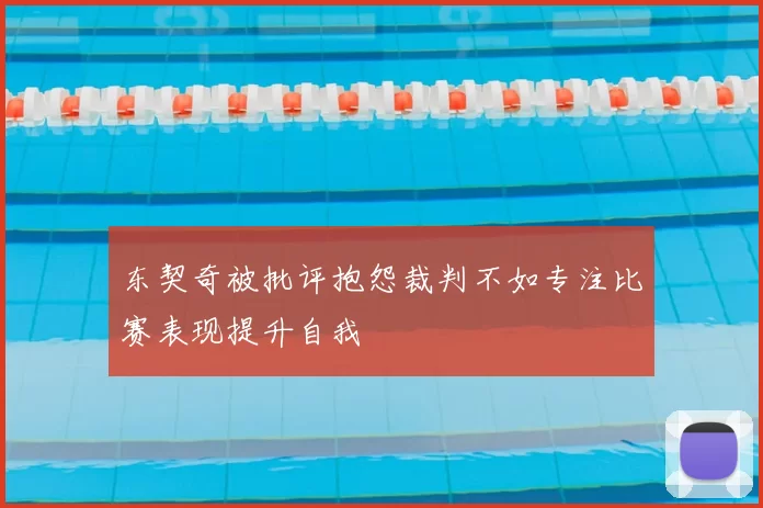 东契奇被批评抱怨裁判不如专注比赛表现提升自我