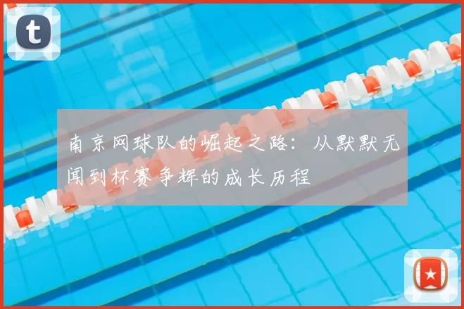 南京网球队的崛起之路:从默默无闻到杯赛争辉的成长历程