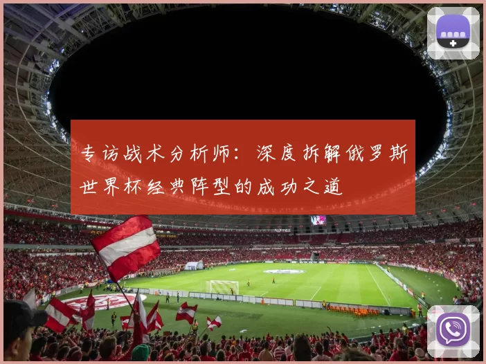 专访战术分析师:深度拆解俄罗斯世界杯经典阵型的成功之道