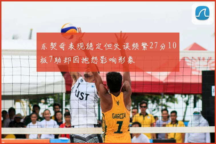 东契奇表现稳定但失误频繁27分10板7助却因抱怨影响形象