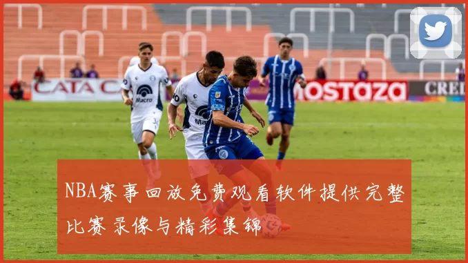 NBA赛事回放免费观看软件提供完整比赛录像与精彩集锦
